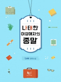 나태한 이성애자의 종말(외전 포함)