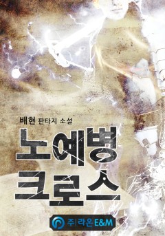 노예병 크로스 9권 (완결) [단행본]