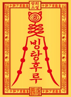 빙탕후루