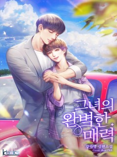 그녀의 완벽한 매력