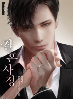 결혼 사정