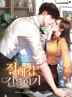 절대갑 길들이기