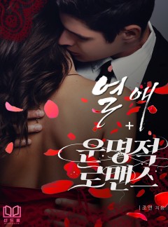 열애+운명적 로맨스
