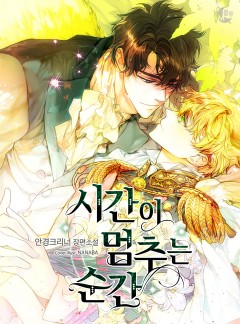 시간이 멈추는 순간