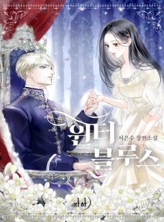 윈터 블루스