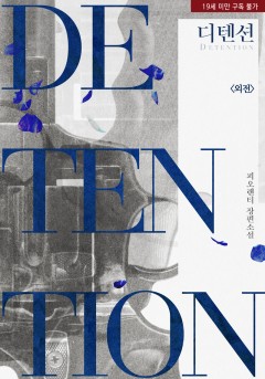 디텐션(Detention)(외전) [19세 완전판][단행본]