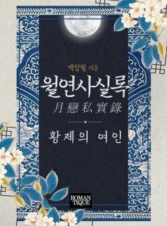월연사실록(月戀私實錄)-황제의 여인
