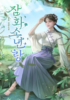 잠화소년랑
