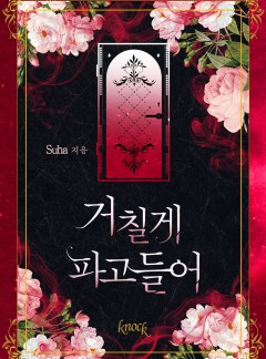 거칠게 파고들어