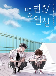평범한 일상
