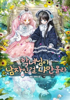악녀님이 남자인 걸 나만 몰라