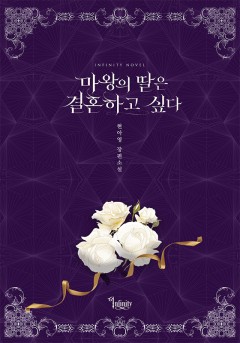 마왕의 딸은 결혼하고 싶다