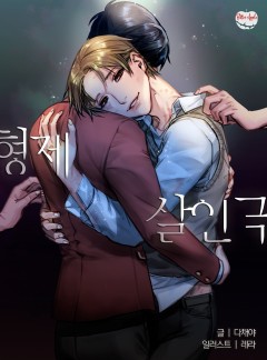형제살인극