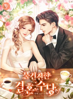 불건전한 결혼수당
