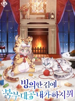 빙의한 김에 북부 대공 내가 하지 뭐