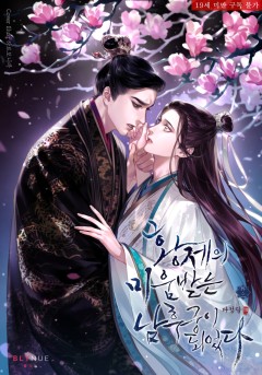 황제의 미움받는 남후궁이 되었다 외전2 [19세 완전판][단행본]
