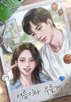 여름이라 부를게