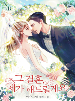 그 결혼, 제가 해드릴게요[단독선공개]