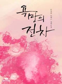 욕망의 전차