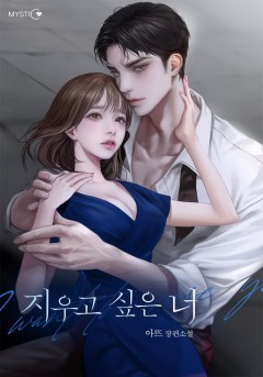 지우고 싶은 너