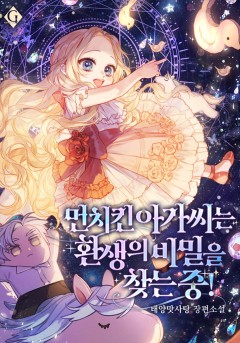먼치킨 아가씨는 환생의 비밀을 찾는 중!