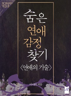 숨은 연애 감정 찾기 (연애의 기술)