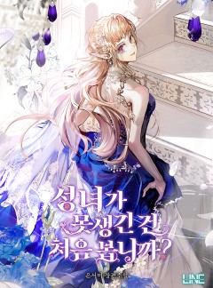 성녀가 못생긴 건 처음 봅니까?