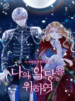 나의 악당을 위하여