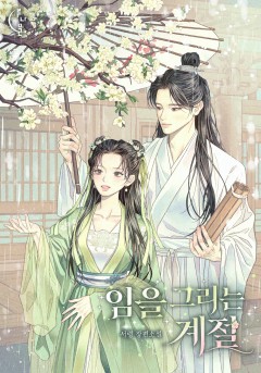 임을 그리는 계절