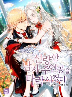 선량한 남자 주인공을 타락시켰다 [완결]