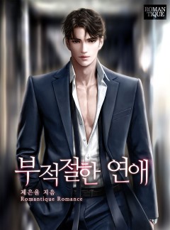 부적절한 연애