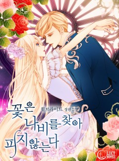 꽃은 나비를 찾아 피지 않는다[단독선공개]