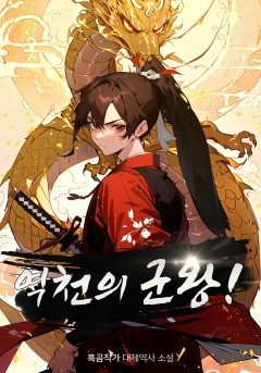 역천의 군왕![개정판]