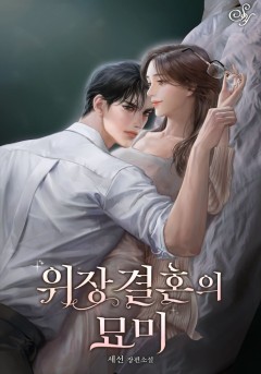 위장 결혼의 묘미