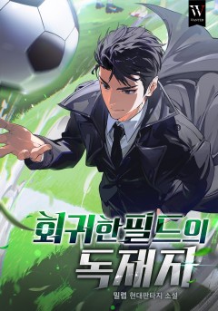 회귀한 필드의 독재자
