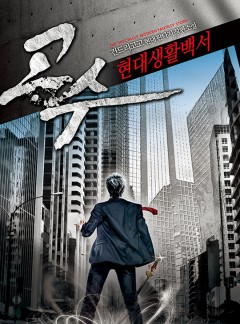 고수 현대생활백서
