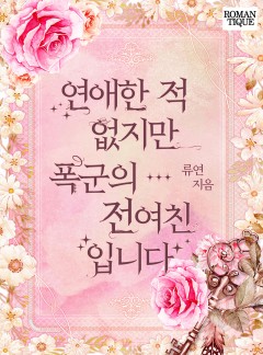연애한 적 없지만 폭군의 전여친입니다 [단독선공개]