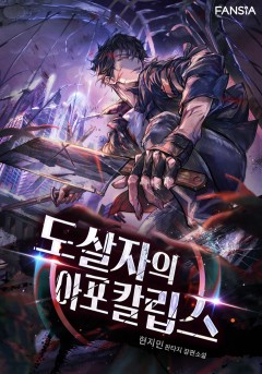 도살자의 아포칼립스