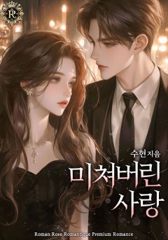 미쳐버린 사랑