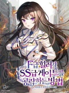 F급 힐러가 SS급 게이트를 공략하는 방법