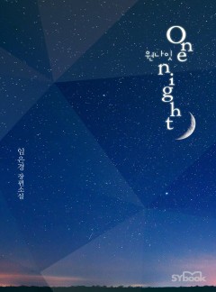 One night(원나잇)