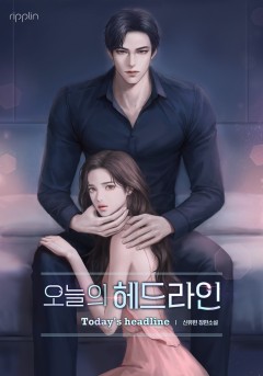 오늘의 헤드라인 [15세 개정판]