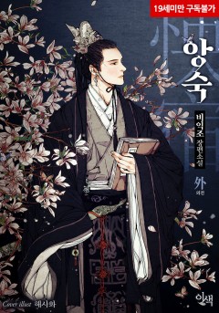 앙숙(怏宿) 외전 [19세 완전판][단행본]