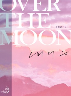 오버 더 문