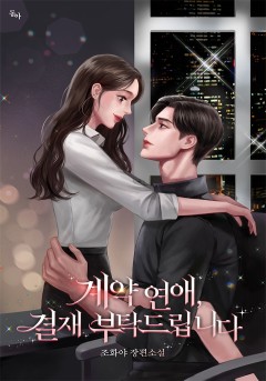 계약 연애, 결재 부탁드립니다