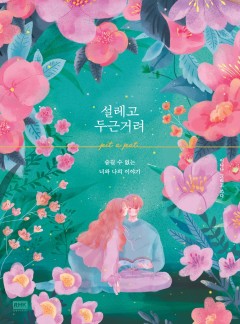 설레고 두근거려 설레고 두근거려 [단행본] - 책 | 카카오페이지