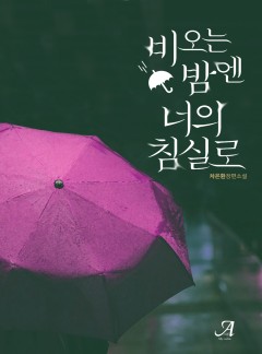 비 오는 밤엔 너의 침실로