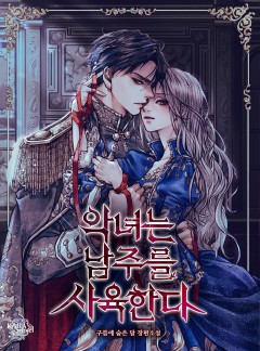 악녀는 남주를 사육한다