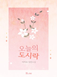 오늘의 도시락
