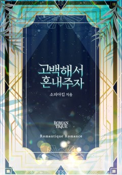 고백해서 혼내주자